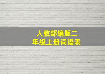 人教部编版二年级上册词语表