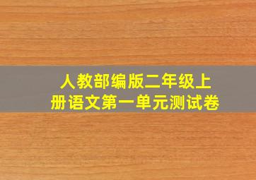 人教部编版二年级上册语文第一单元测试卷