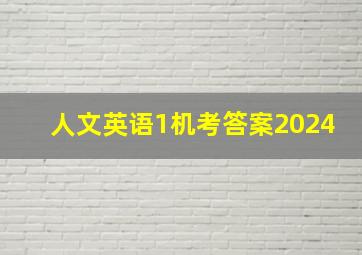 人文英语1机考答案2024