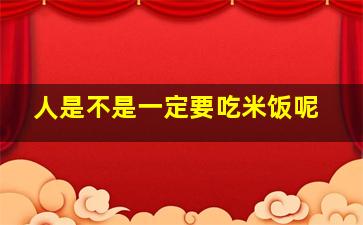 人是不是一定要吃米饭呢