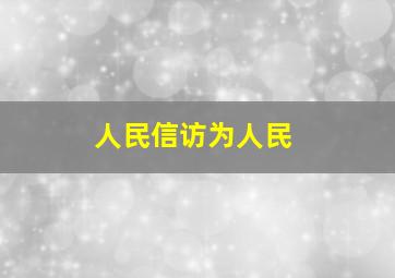 人民信访为人民