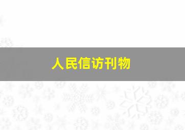 人民信访刊物