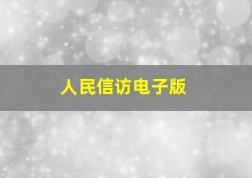 人民信访电子版