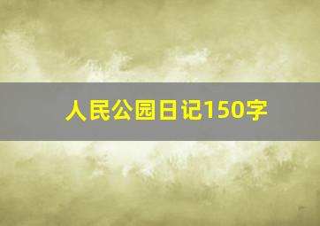 人民公园日记150字