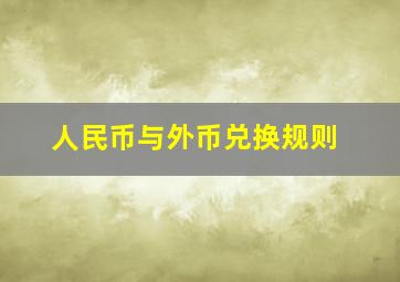 人民币与外币兑换规则