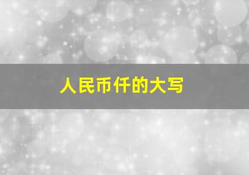 人民币仟的大写