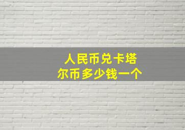 人民币兑卡塔尔币多少钱一个