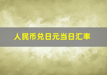 人民币兑日元当日汇率