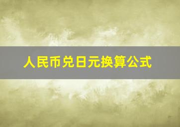 人民币兑日元换算公式