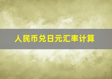 人民币兑日元汇率计算