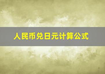 人民币兑日元计算公式