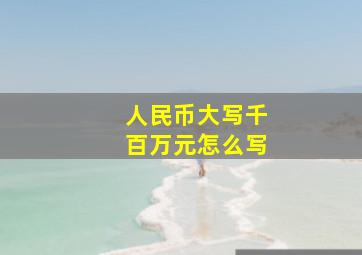 人民币大写千百万元怎么写