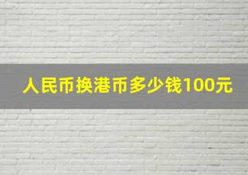 人民币换港币多少钱100元