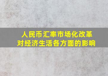 人民币汇率市场化改革对经济生活各方面的影响