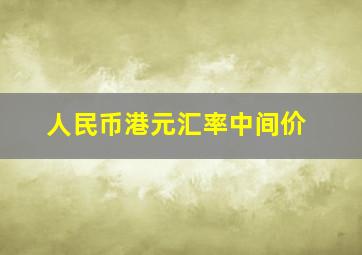 人民币港元汇率中间价