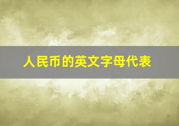 人民币的英文字母代表