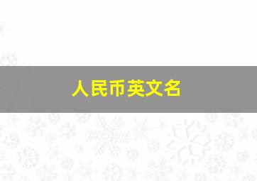 人民币英文名