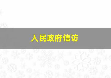 人民政府信访