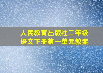 人民教育出版社二年级语文下册第一单元教案