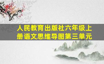 人民教育出版社六年级上册语文思维导图第三单元