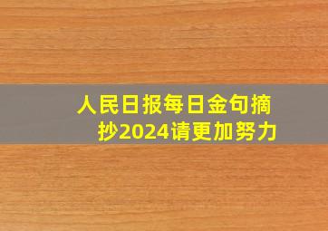 人民日报每日金句摘抄2024请更加努力