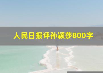 人民日报评孙颖莎800字