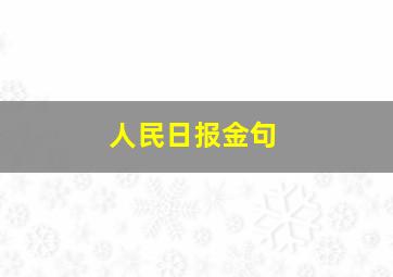 人民日报金句