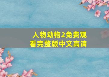 人物动物2免费观看完整版中文高清