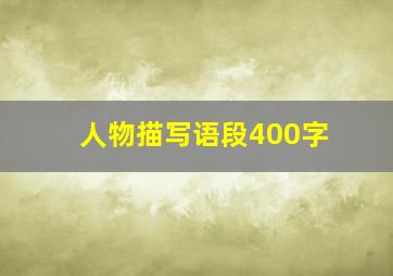 人物描写语段400字