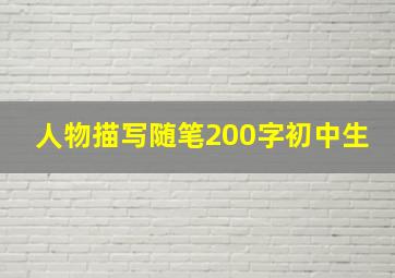 人物描写随笔200字初中生