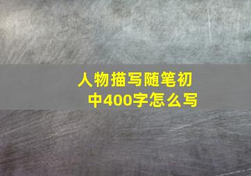 人物描写随笔初中400字怎么写