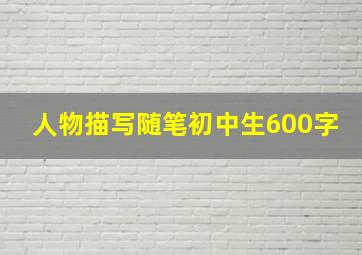 人物描写随笔初中生600字