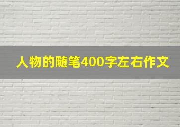 人物的随笔400字左右作文