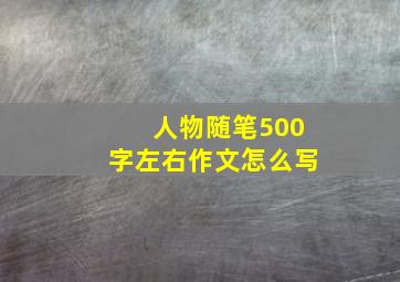 人物随笔500字左右作文怎么写