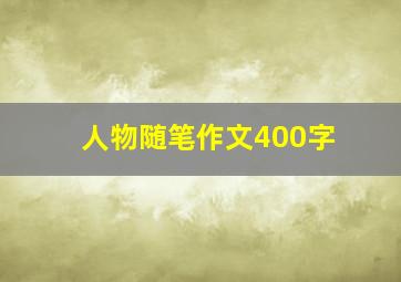 人物随笔作文400字