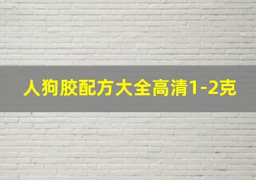 人狗胶配方大全高清1-2克