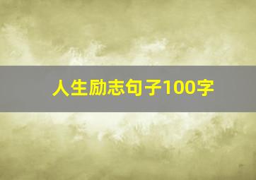 人生励志句子100字