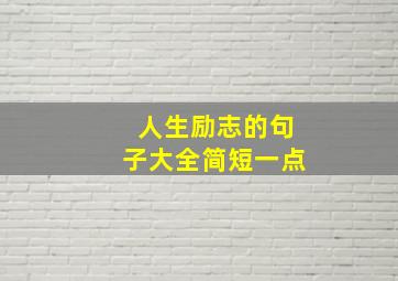 人生励志的句子大全简短一点