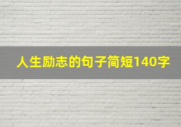 人生励志的句子简短140字