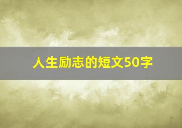 人生励志的短文50字