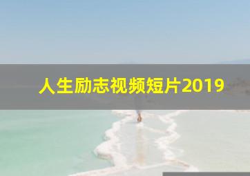 人生励志视频短片2019