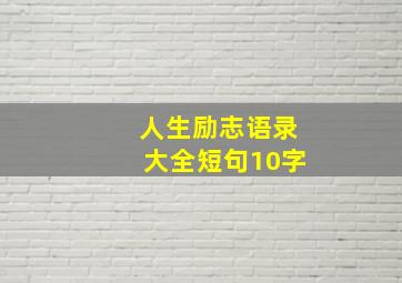 人生励志语录大全短句10字