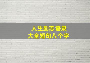 人生励志语录大全短句八个字