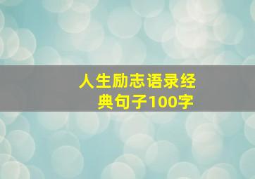 人生励志语录经典句子100字