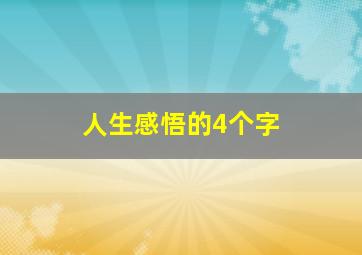 人生感悟的4个字