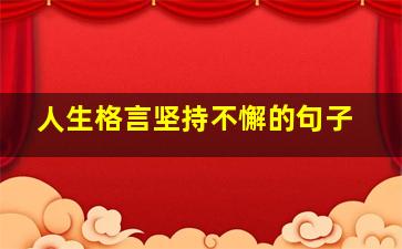 人生格言坚持不懈的句子