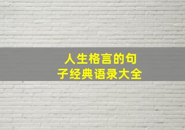 人生格言的句子经典语录大全