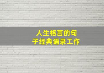 人生格言的句子经典语录工作