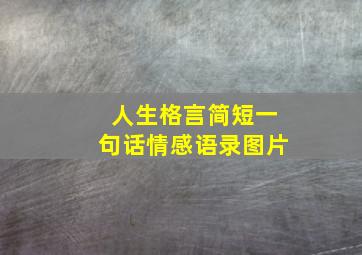 人生格言简短一句话情感语录图片