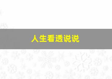 人生看透说说